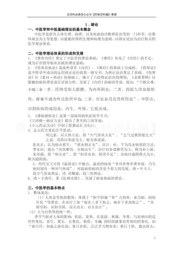 中医基础理论